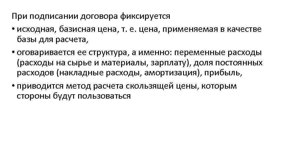 При подписании договора фиксируется • исходная, базисная цена, т. е. цена, применяемая в качестве