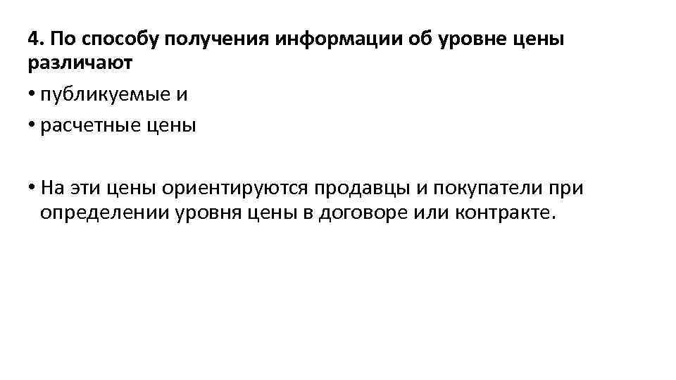 Способ получения ответа. По способу получения информации по ценам различают:. По способу получения информации об уровне цены различают. По способу получения информации об уровне цены. Публикуемые и расчетные цены.