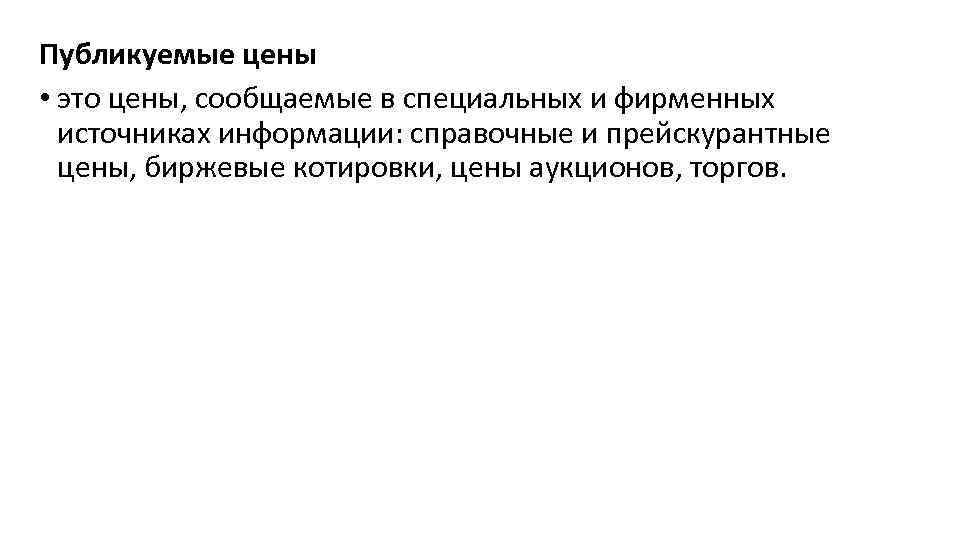 Публикуемые цены • это цены, сообщаемые в специальных и фирменных источниках информации: справочные и