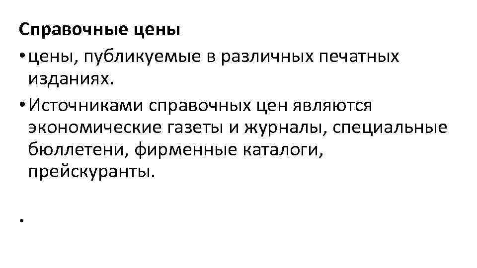 Справочные цены • цены, публикуемые в различных печатных изданиях. • Источниками справочных цен являются