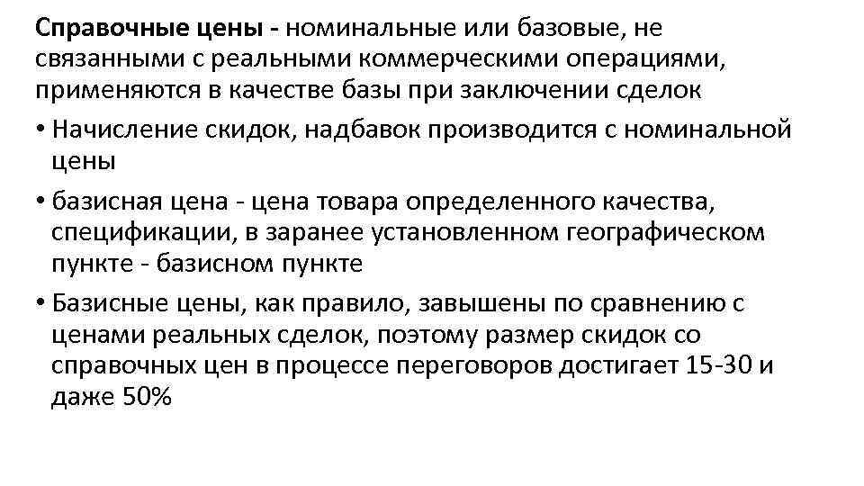 Справочные цены - номинальные или базовые, не связанными с реальными коммерческими операциями, применяются в