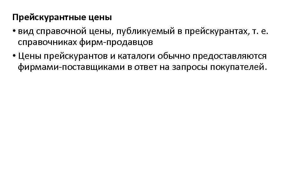 Прейскурантные цены • вид справочной цены, публикуемый в прейскурантах, т. е. справочниках фирм-продавцов •