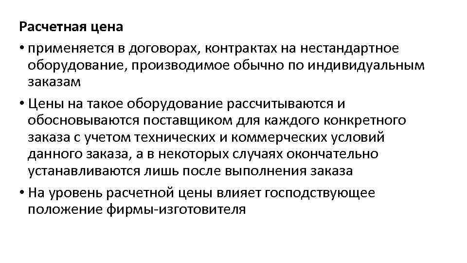 Расчетная цена • применяется в договорах, контрактах на нестандартное оборудование, производимое обычно по индивидуальным