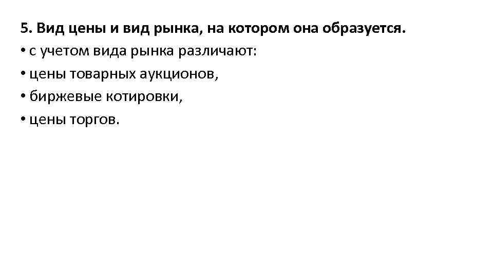 5. Вид цены и вид рынка, на котором она образуется. • с учетом вида