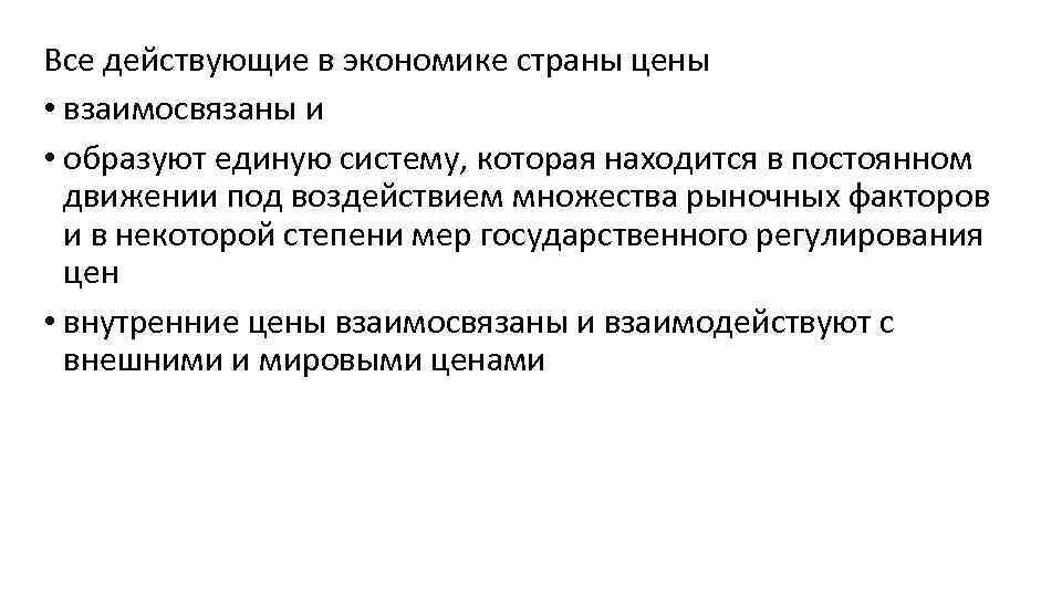 Все действующие в экономике страны цены • взаимосвязаны и • образуют единую систему, которая