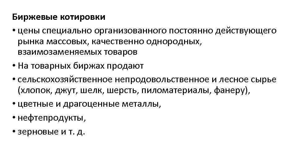 Биржевые котировки • цены специально организованного постоянно действующего рынка массовых, качественно однородных, взаимозаменяемых товаров