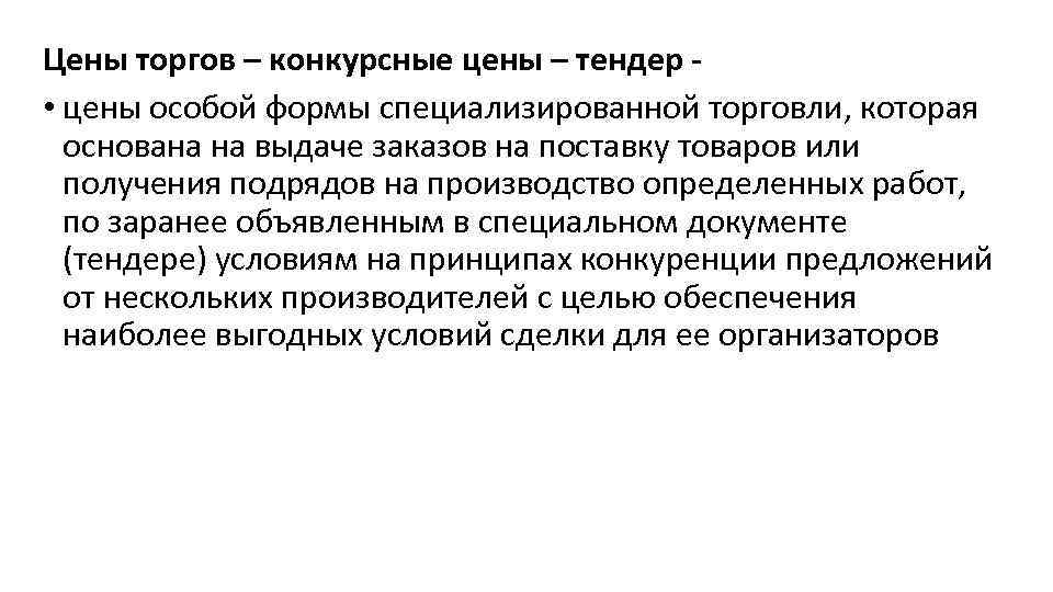 Цены торгов – конкурсные цены – тендер - • цены особой формы специализированной торговли,