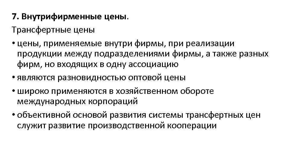 7. Внутрифирменные цены. Трансфертные цены • цены, применяемые внутри фирмы, при реализации продукции между