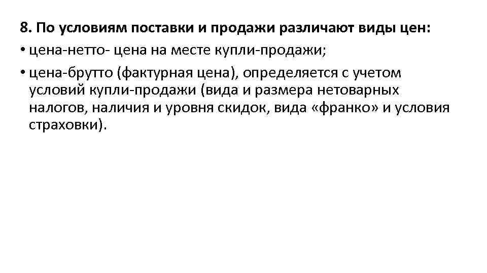 8. По условиям поставки и продажи различают виды цен: • цена-нетто- цена на месте