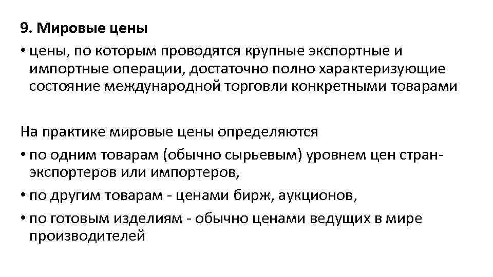 9. Мировые цены • цены, по которым проводятся крупные экспортные и импортные операции, достаточно