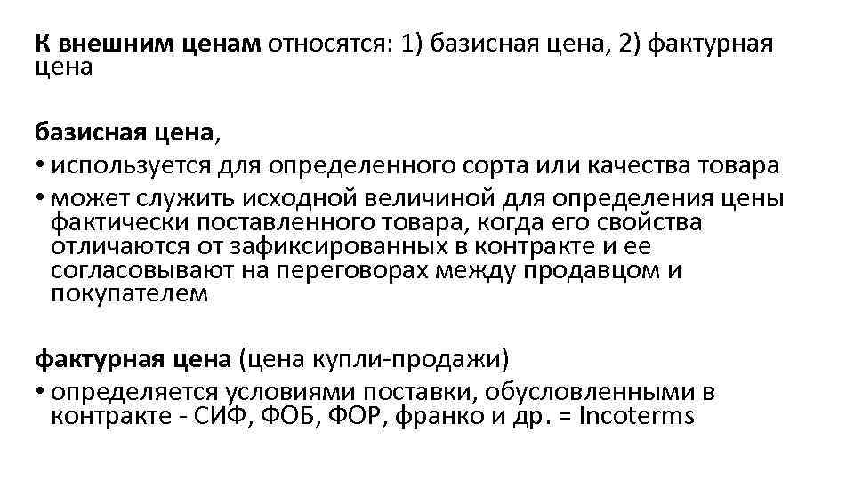 К внешним ценам относятся: 1) базисная цена, 2) фактурная цена базисная цена, • используется