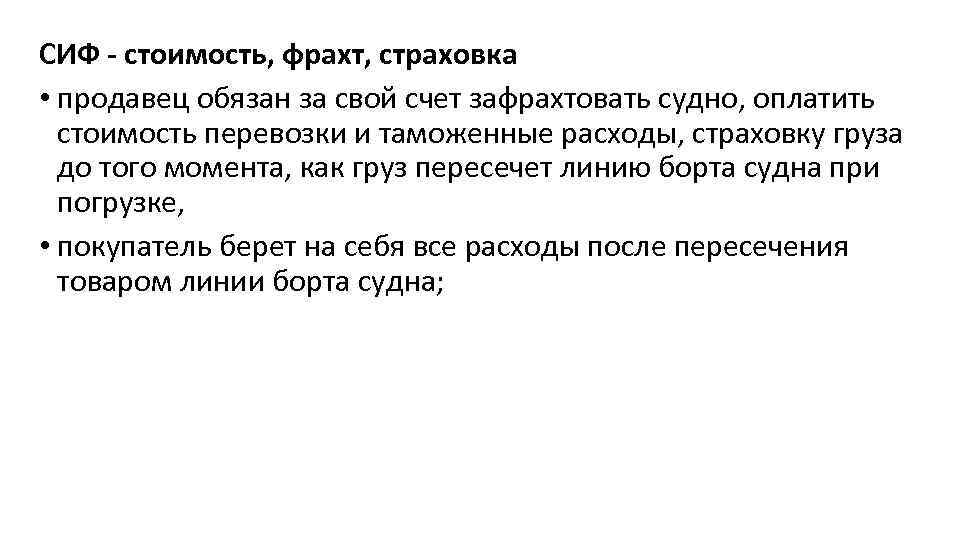 СИФ - стоимость, фрахт, страховка • продавец обязан за свой счет зафрахтовать судно, оплатить
