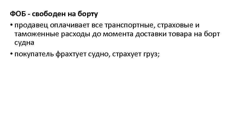 ФОБ - свободен на борту • продавец оплачивает все транспортные, страховые и таможенные расходы