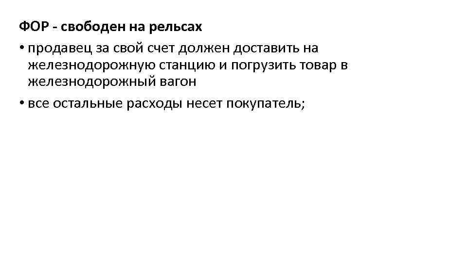 ФОР - свободен на рельсах • продавец за свой счет должен доставить на железнодорожную