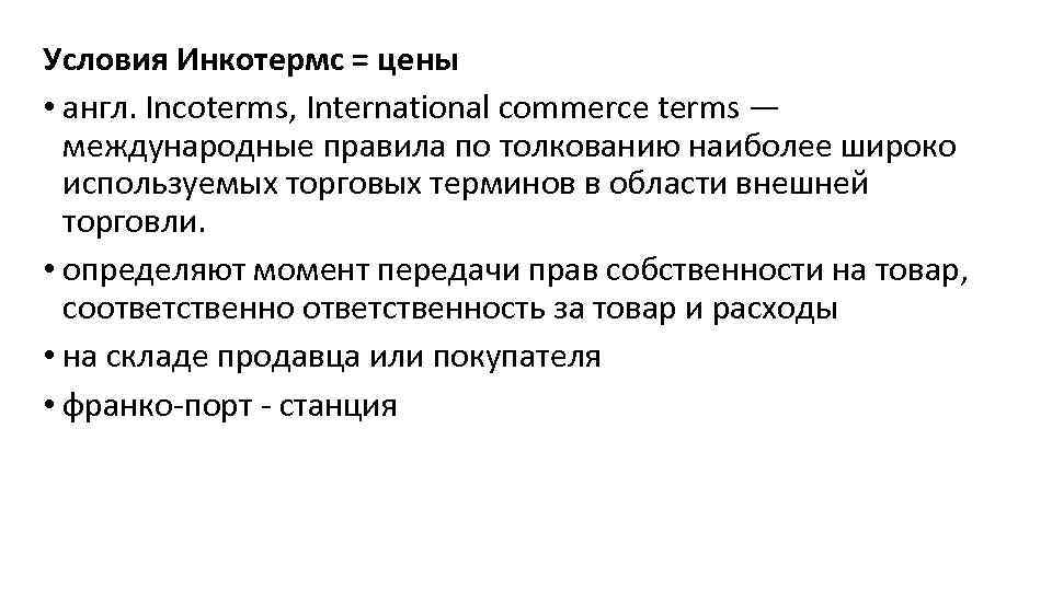 Условия Инкотермс = цены • англ. Incoterms, International commerce terms — международные правила по