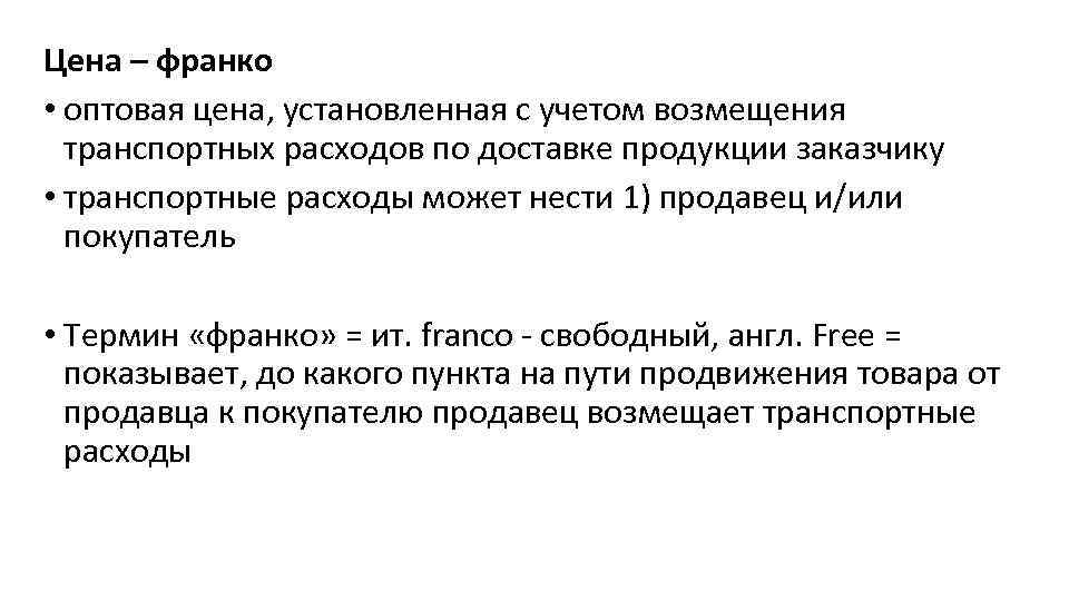 Цена – франко • оптовая цена, установленная с учетом возмещения транспортных расходов по доставке