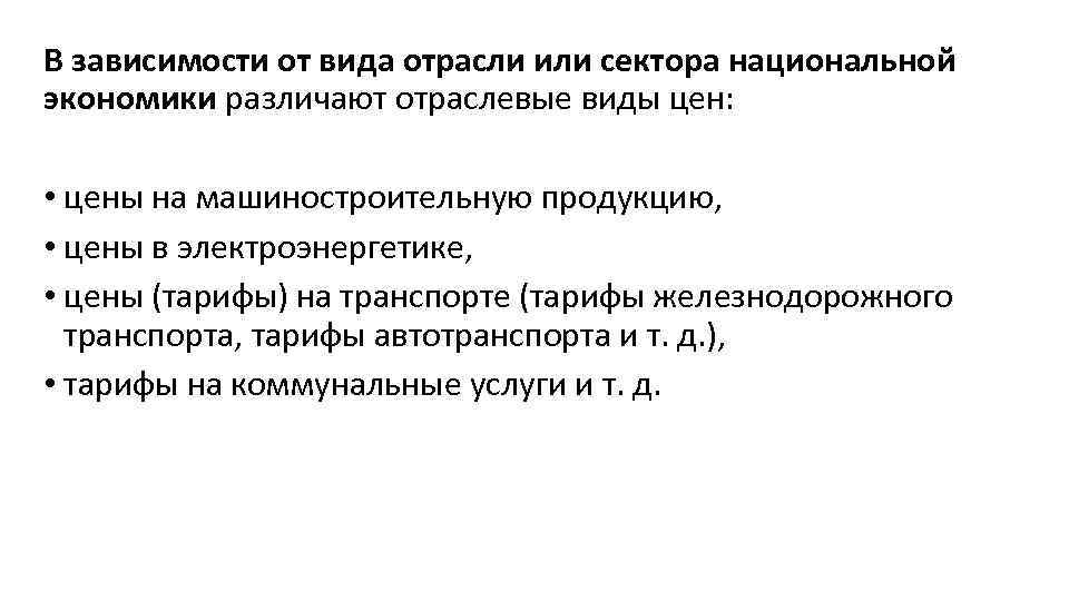 В зависимости от вида отрасли или сектора национальной экономики различают отраслевые виды цен: •