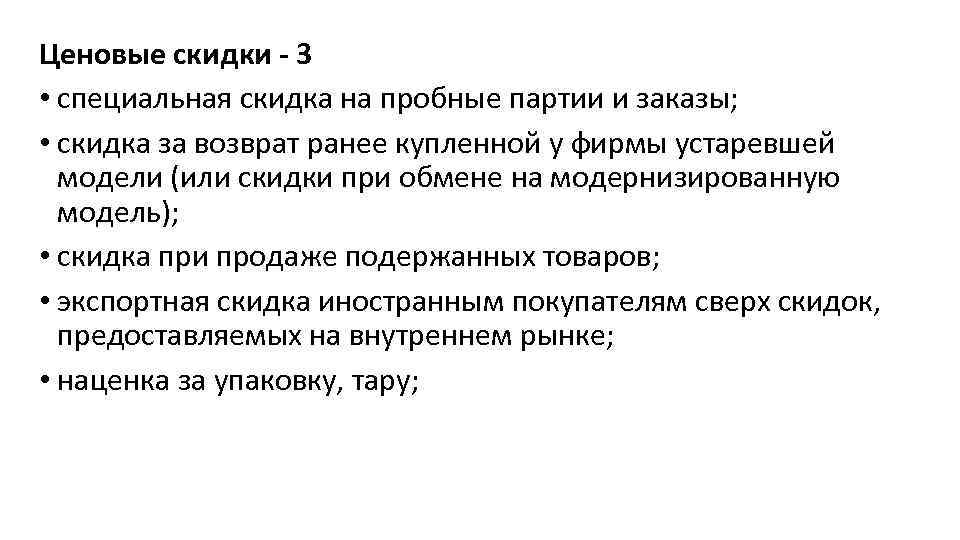 Ценовые скидки - 3 • специальная скидка на пробные партии и заказы; • скидка