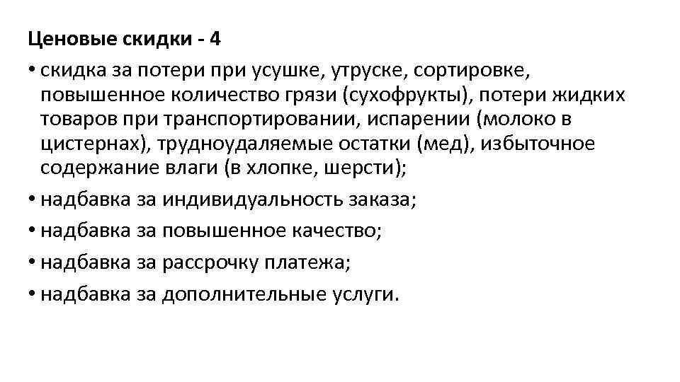 Ценовые скидки - 4 • скидка за потери при усушке, утруске, сортировке, повышенное количество