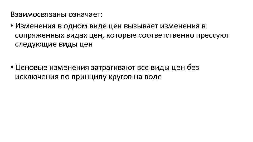 Взаимосвязаны означает: • Изменения в одном виде цен вызывает изменения в сопряженных видах цен,