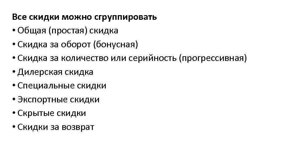 Все скидки можно сгруппировать • Общая (простая) скидка • Скидка за оборот (бонусная) •