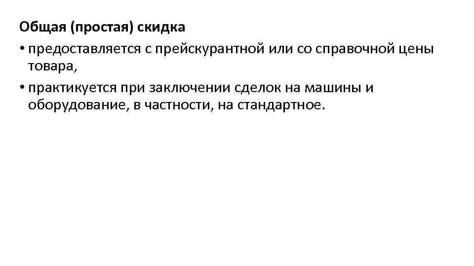 Общая (простая) скидка • предоставляется с прейскурантной или со справочной цены товара, • практикуется