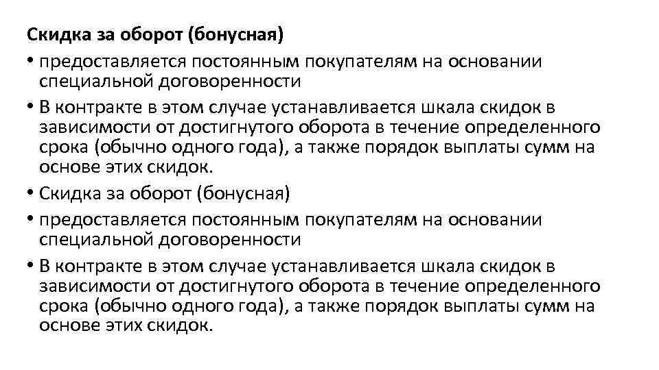 Скидка за оборот (бонусная) • предоставляется постоянным покупателям на основании специальной договоренности • В