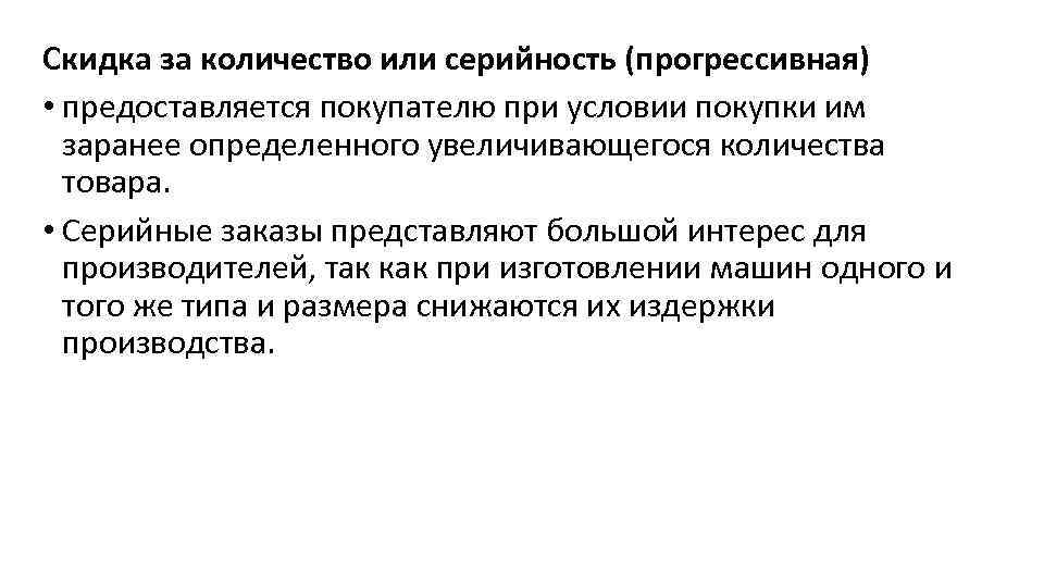 Скидка за количество или серийность (прогрессивная) • предоставляется покупателю при условии покупки им заранее