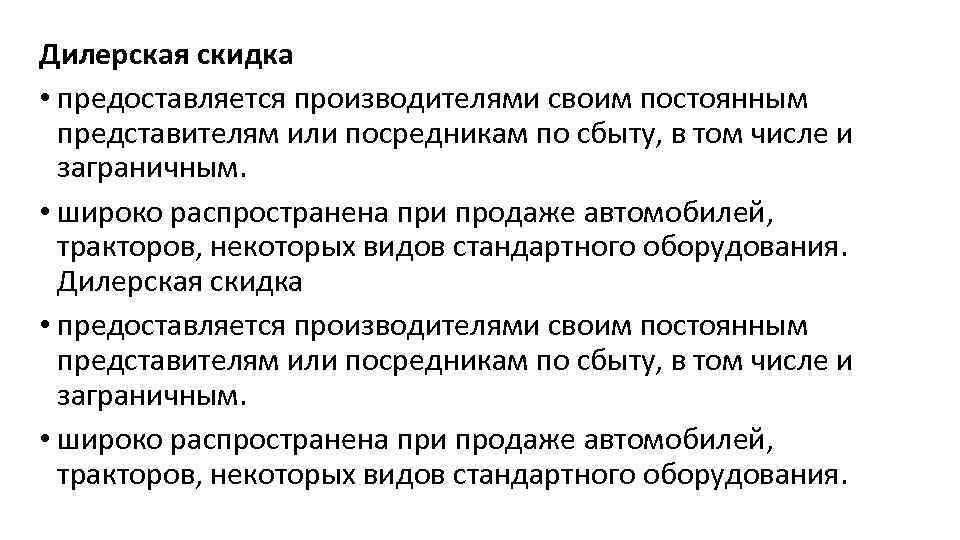 Дилерская скидка • предоставляется производителями своим постоянным представителям или посредникам по сбыту, в том