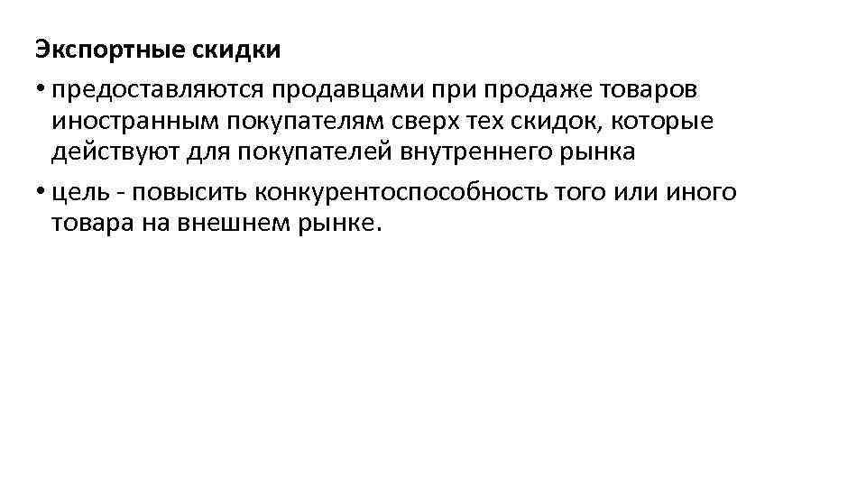 Экспортные скидки • предоставляются продавцами продаже товаров иностранным покупателям сверх тех скидок, которые действуют
