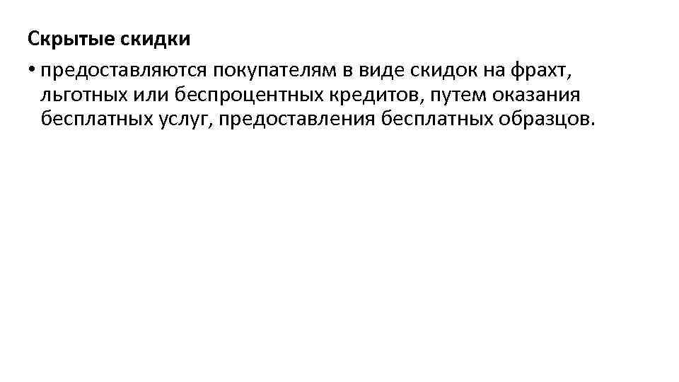 Скрытые скидки • предоставляются покупателям в виде скидок на фрахт, льготных или беспроцентных кредитов,