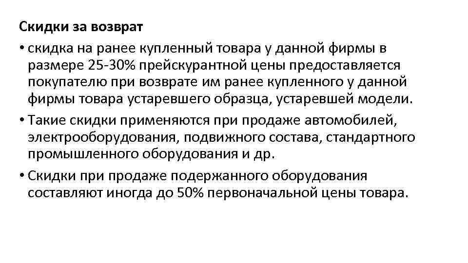 Скидки за возврат • скидка на ранее купленный товара у данной фирмы в размере