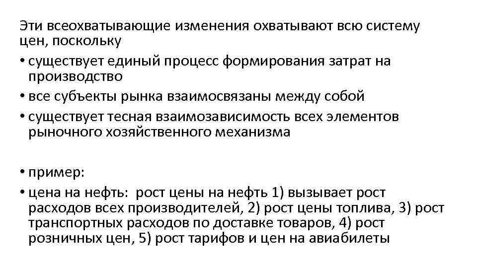 Эти всеохватывающие изменения охватывают всю систему цен, поскольку • существует единый процесс формирования затрат