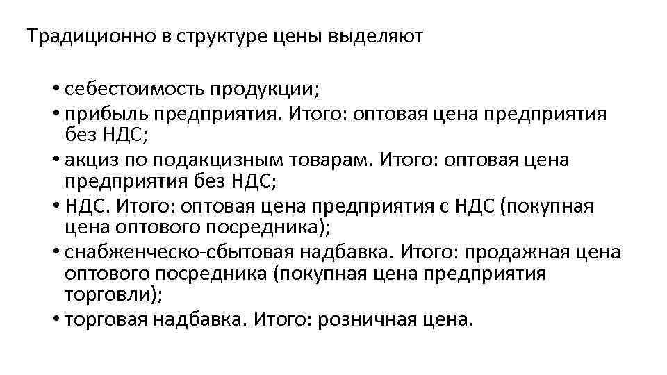 Традиционно в структуре цены выделяют • себестоимость продукции; • прибыль предприятия. Итого: оптовая цена