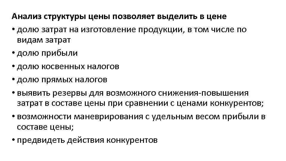 Анализ структуры цены позволяет выделить в цене • долю затрат на изготовление продукции, в