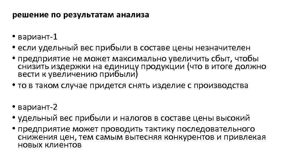решение по результатам анализа • вариант-1 • если удельный вес прибыли в составе цены