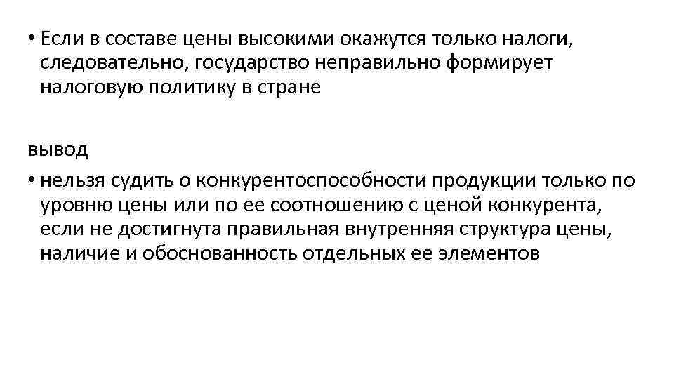  • Если в составе цены высокими окажутся только налоги, следовательно, государство неправильно формирует