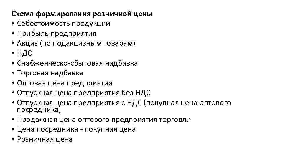 Схема формирования розничной цены • Себестоимость продукции • Прибыль предприятия • Акциз (по подакцизным