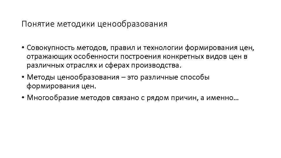 Понятие методики ценообразования • Совокупность методов, правил и технологии формирования цен, отражающих особенности построения