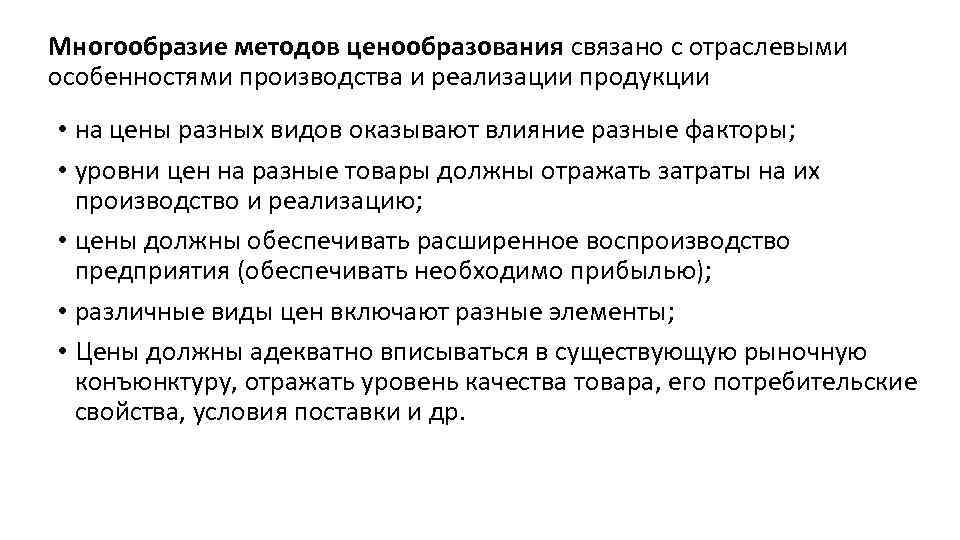 Многообразие методов ценообразования связано с отраслевыми особенностями производства и реализации продукции • на цены