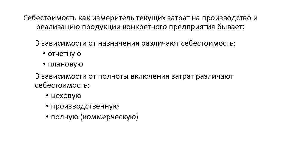 Себестоимость как измеритель текущих затрат на производство и реализацию продукции конкретного предприятия бывает: В