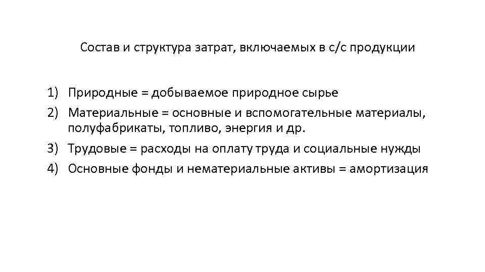 Состав и структура затрат, включаемых в с/с продукции 1) Природные = добываемое природное сырье