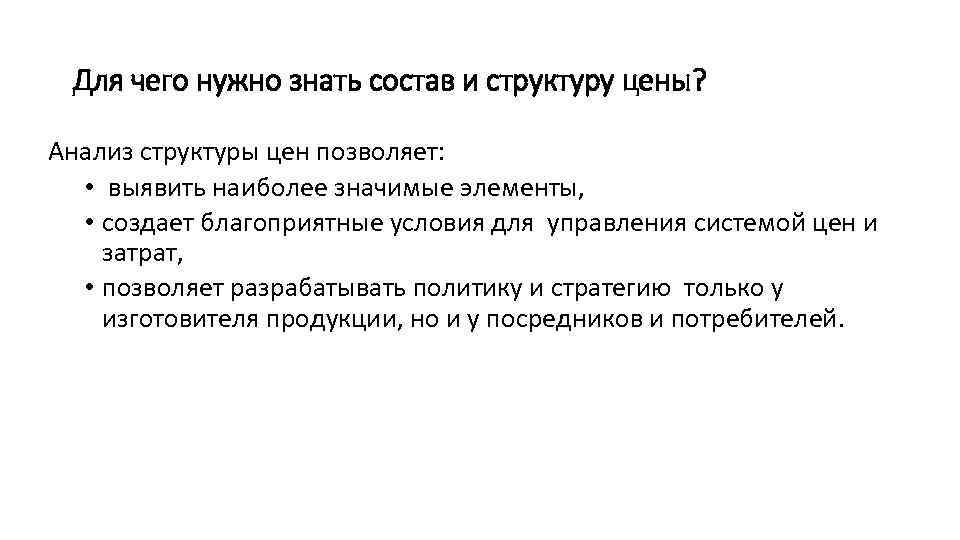 Для чего нужно знать состав и структуру цены? Анализ структуры цен позволяет: • выявить
