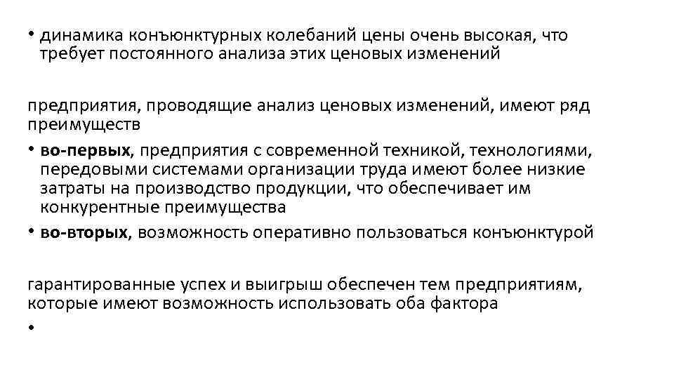  • динамика конъюнктурных колебаний цены очень высокая, что требует постоянного анализа этих ценовых