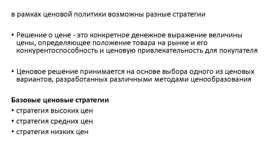 в рамках ценовой политики возможны разные стратегии • Решение о цене - это конкретное