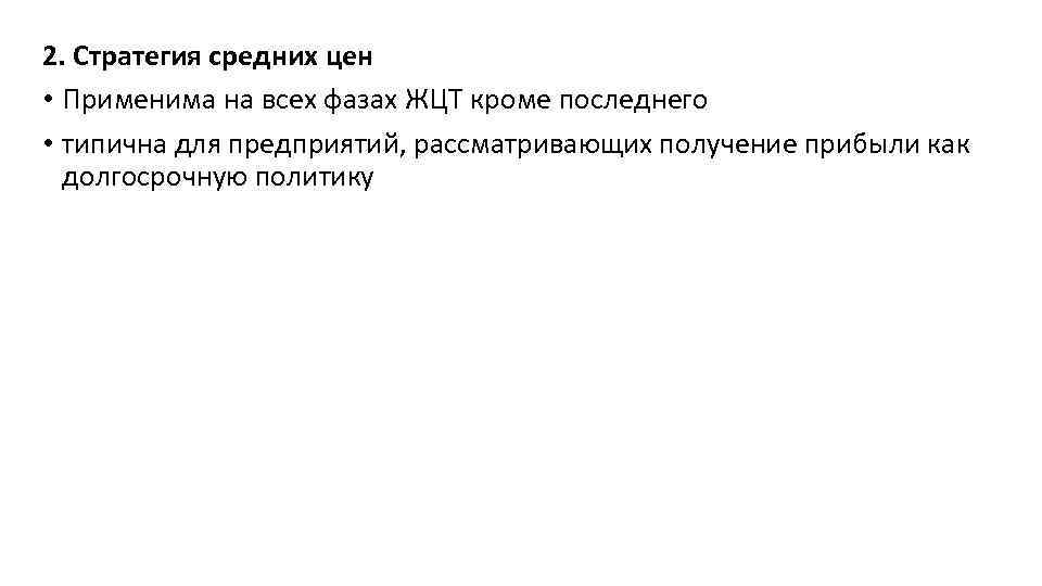 2. Стратегия средних цен • Применима на всех фазах ЖЦТ кроме последнего • типична