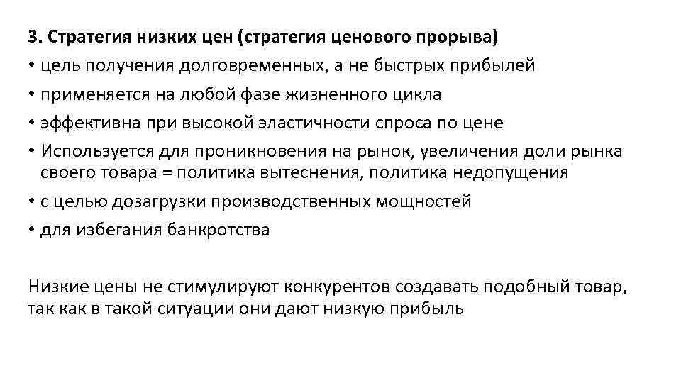 Предложенной стоимости. Стратегия низких цен. Ценовая стратегия низких цен. Стратегия ценового прорыва. Стратегия низких цен пример.