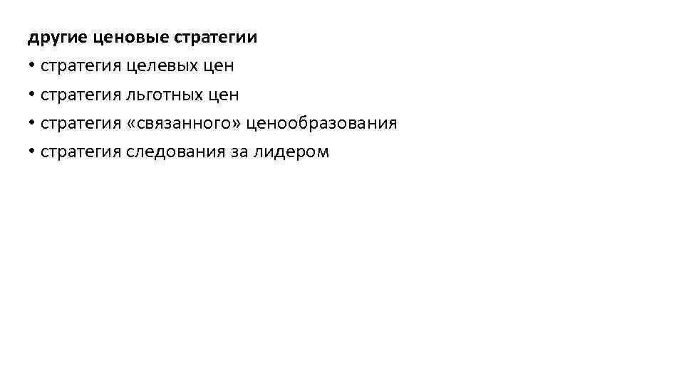 другие ценовые стратегии • стратегия целевых цен • стратегия льготных цен • стратегия «связанного»
