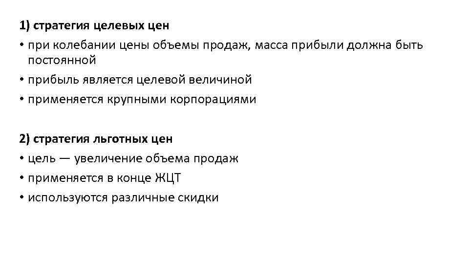 1) стратегия целевых цен • при колебании цены объемы продаж, масса прибыли должна быть