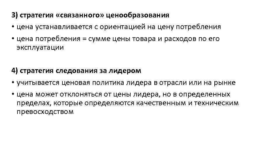 3) стратегия «связанного» ценообразования • цена устанавливается с ориентацией на цену потребления • цена